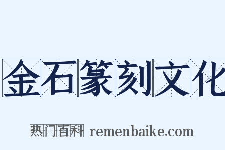 金石篆刻文化是什么意思的图片